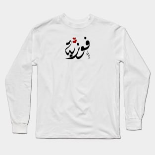 Fawziya Arabic name فوزية Long Sleeve T-Shirt